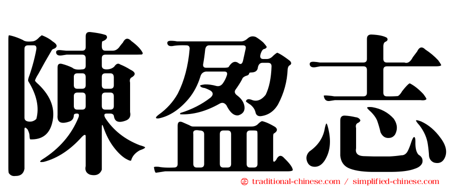 陳盈志