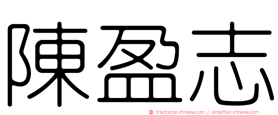 陳盈志