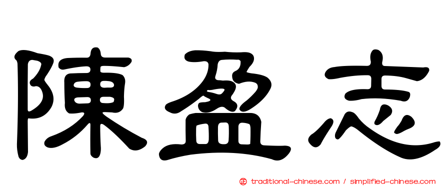 陳盈志