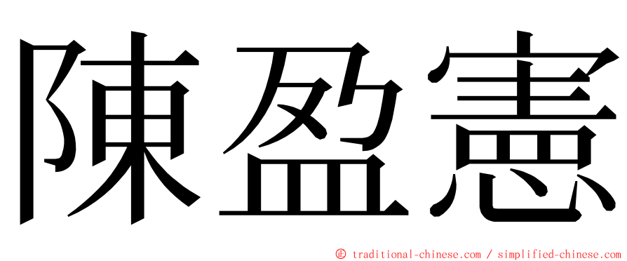 陳盈憲 ming font
