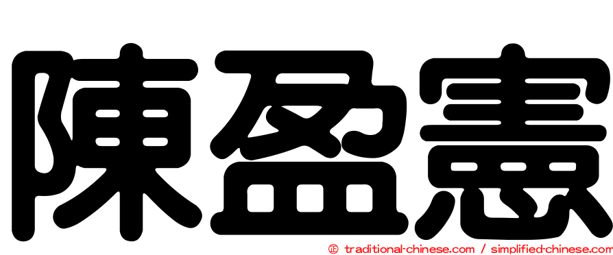陳盈憲