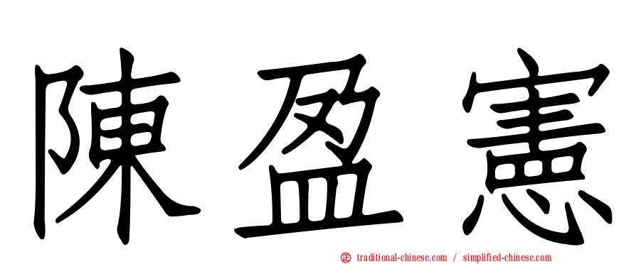 陳盈憲