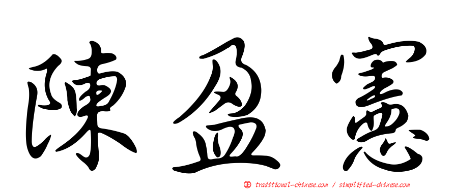 陳盈憲