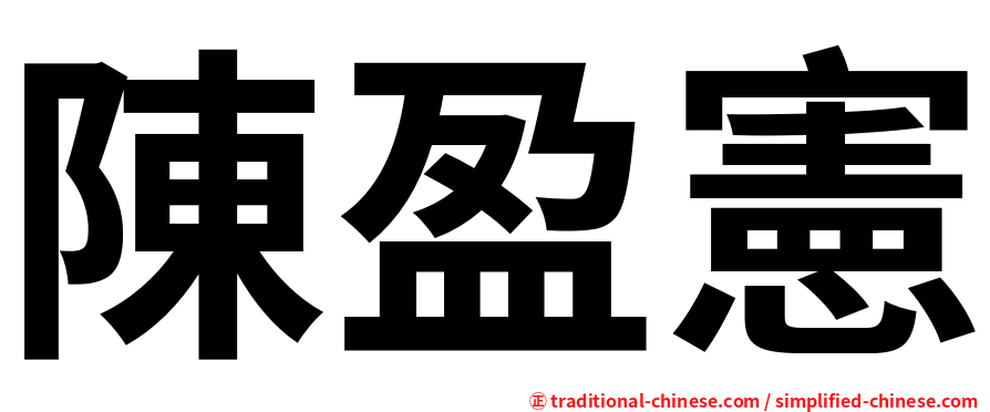 陳盈憲