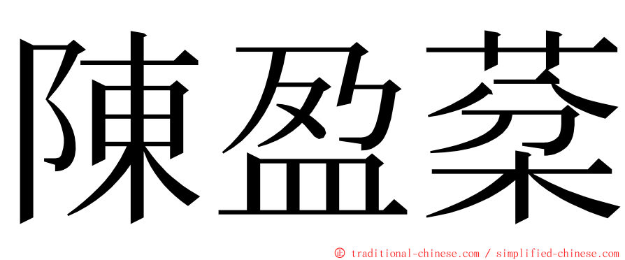 陳盈棻 ming font