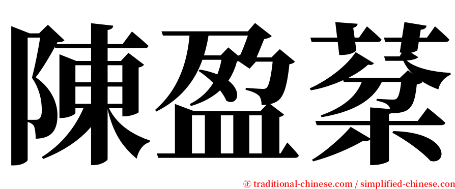 陳盈棻 serif font
