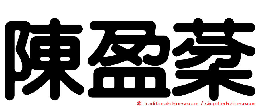 陳盈棻