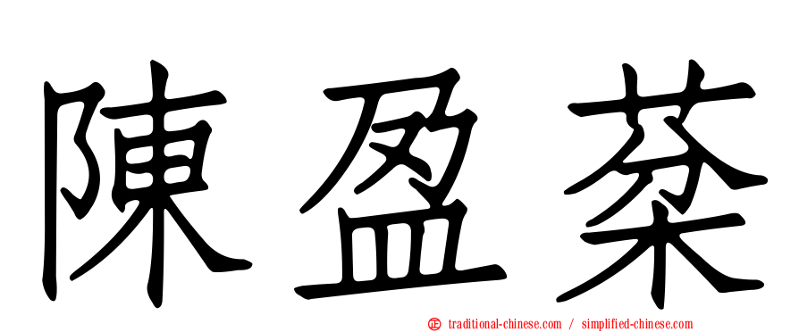 陳盈棻