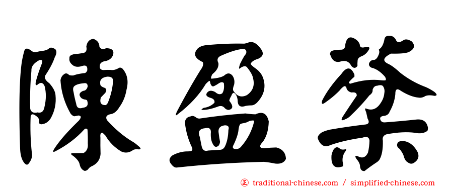 陳盈棻