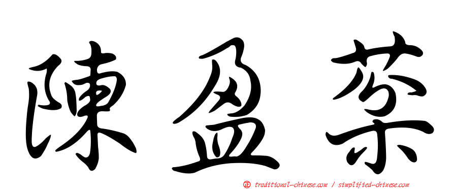陳盈棻
