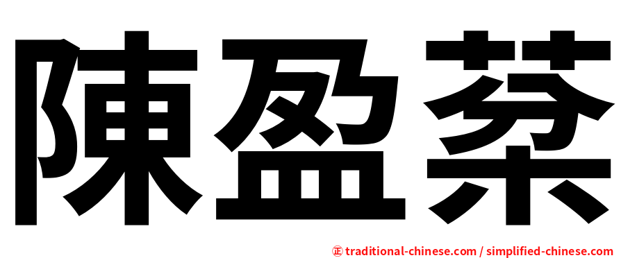 陳盈棻