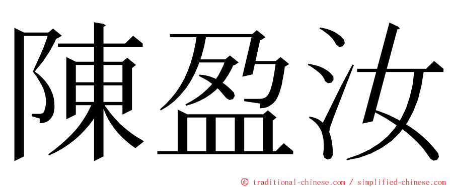 陳盈汝 ming font