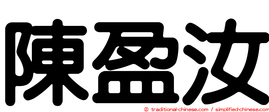 陳盈汝
