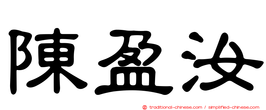 陳盈汝