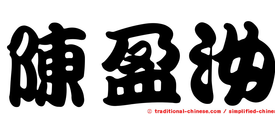 陳盈汝