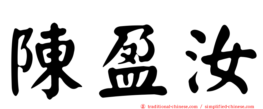 陳盈汝
