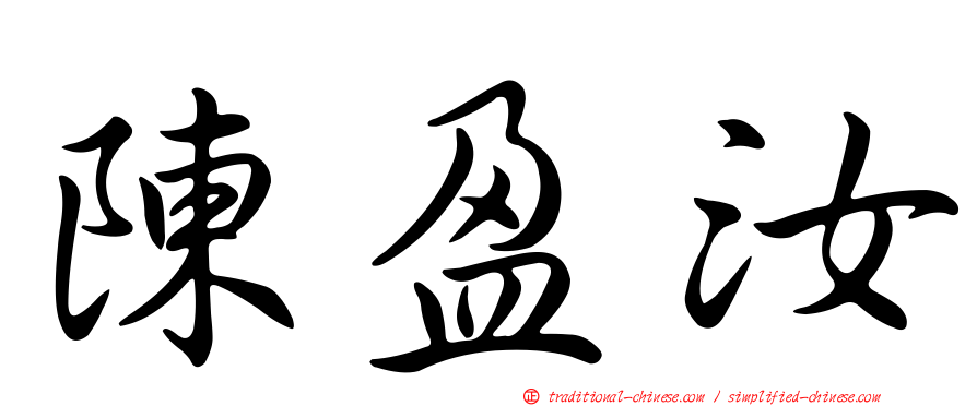 陳盈汝