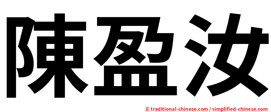 陳盈汝