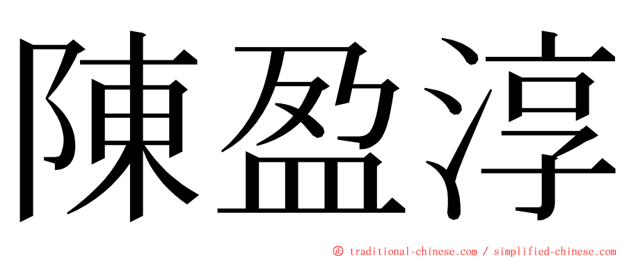 陳盈淳 ming font