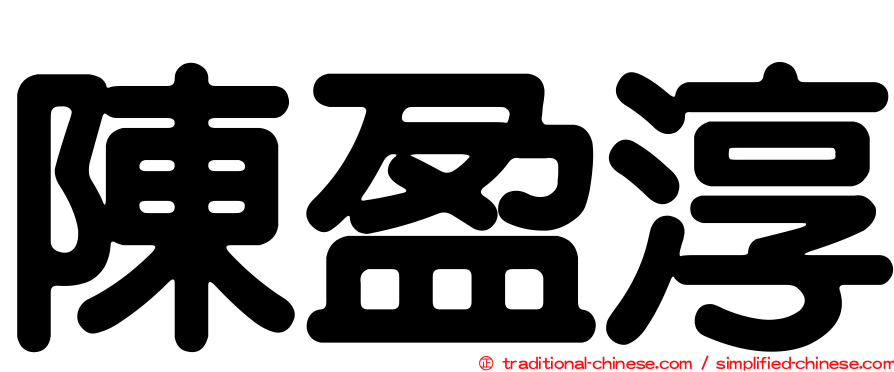 陳盈淳