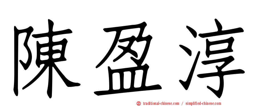 陳盈淳