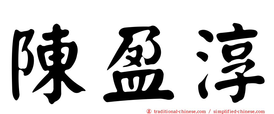 陳盈淳