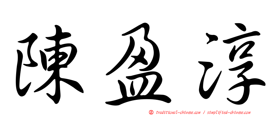 陳盈淳