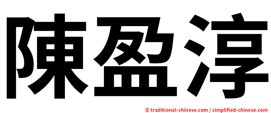 陳盈淳