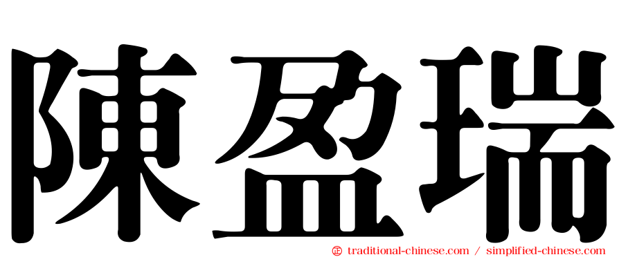 陳盈瑞