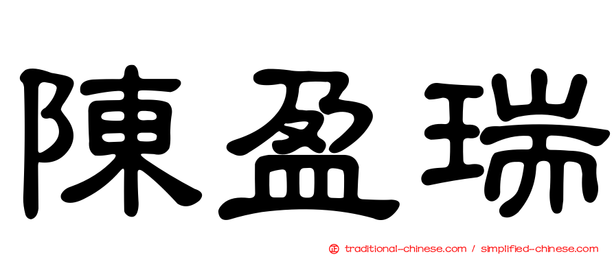 陳盈瑞