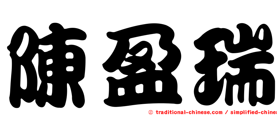 陳盈瑞