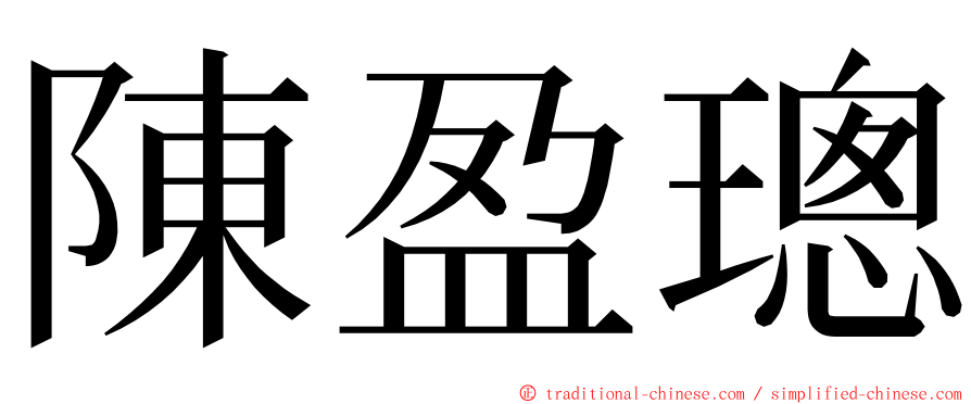 陳盈璁 ming font