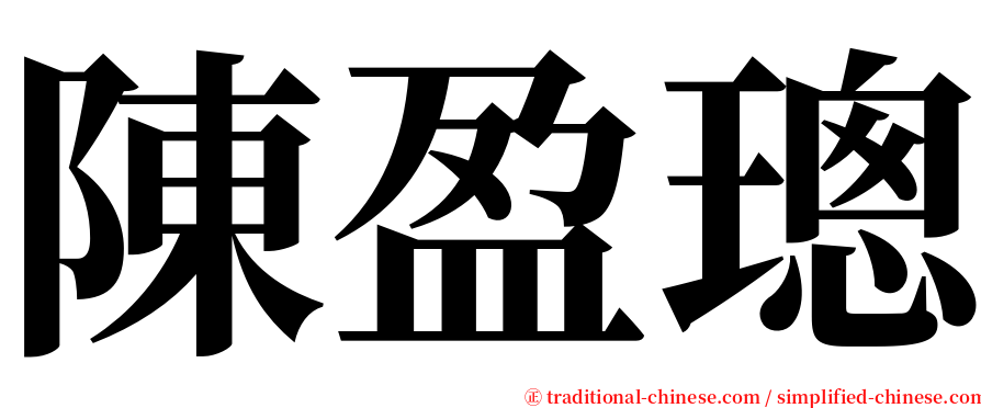 陳盈璁 serif font