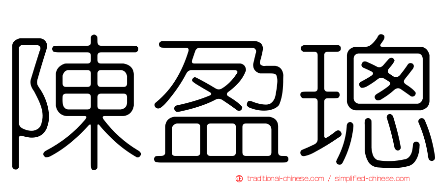 陳盈璁