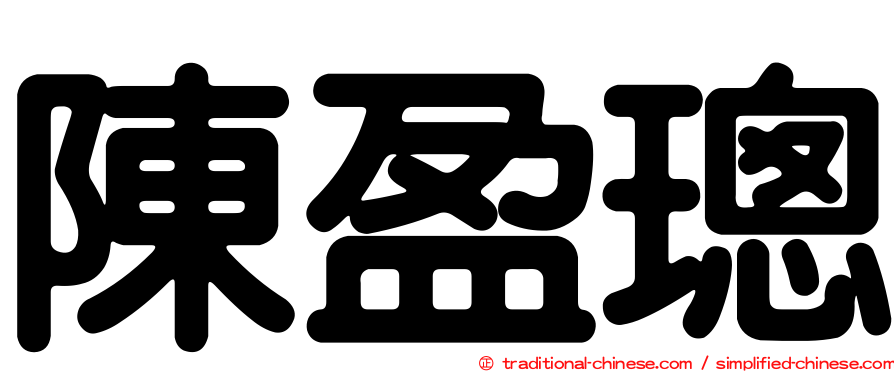 陳盈璁