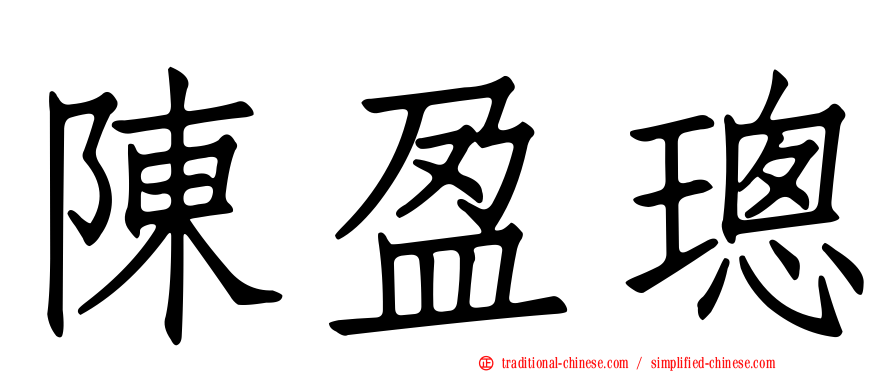 陳盈璁