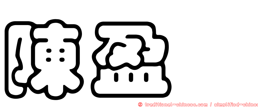 陳盈璁