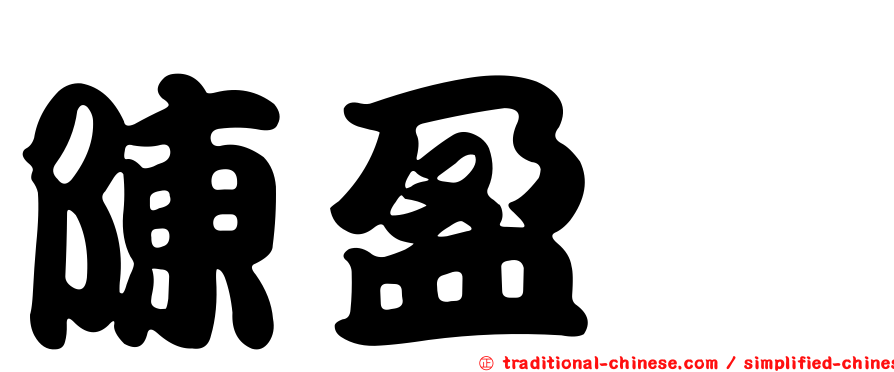 陳盈璁