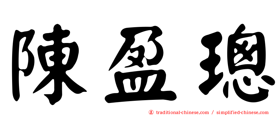 陳盈璁