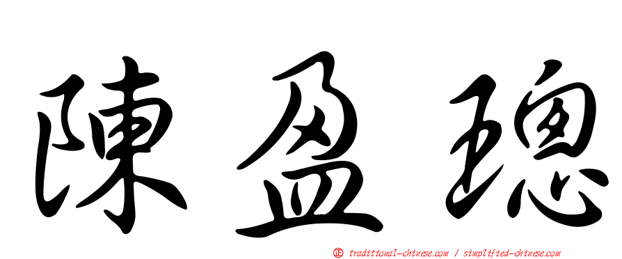 陳盈璁
