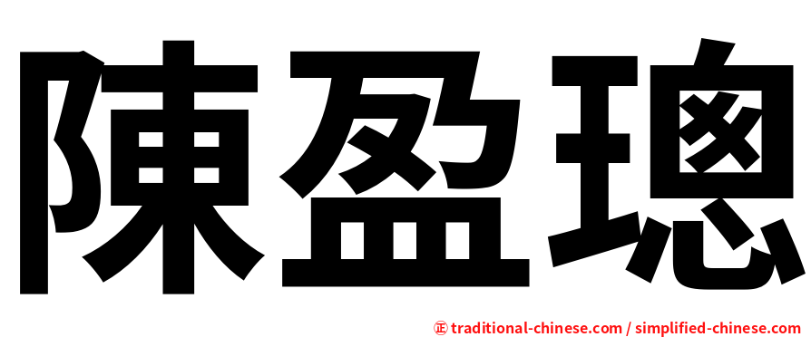 陳盈璁