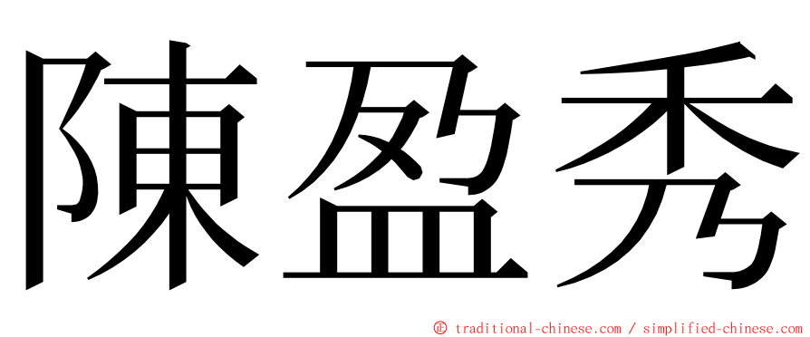 陳盈秀 ming font