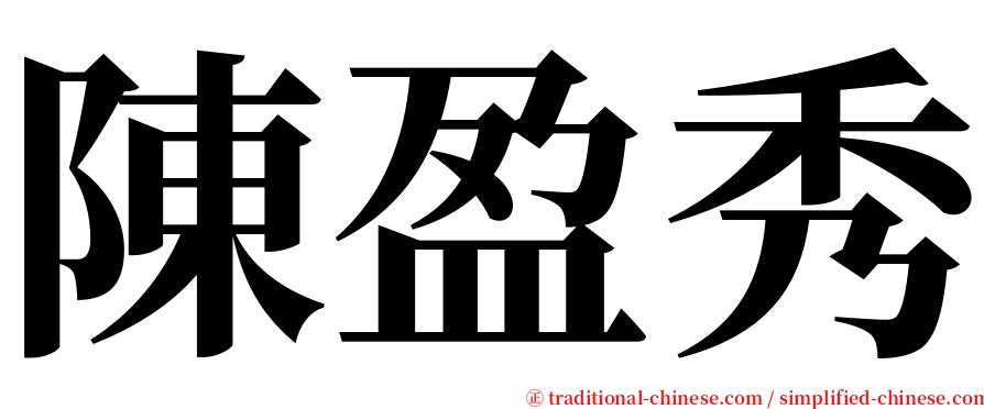 陳盈秀 serif font