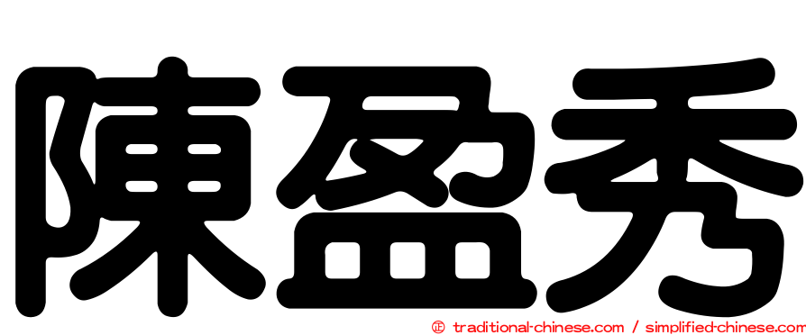 陳盈秀