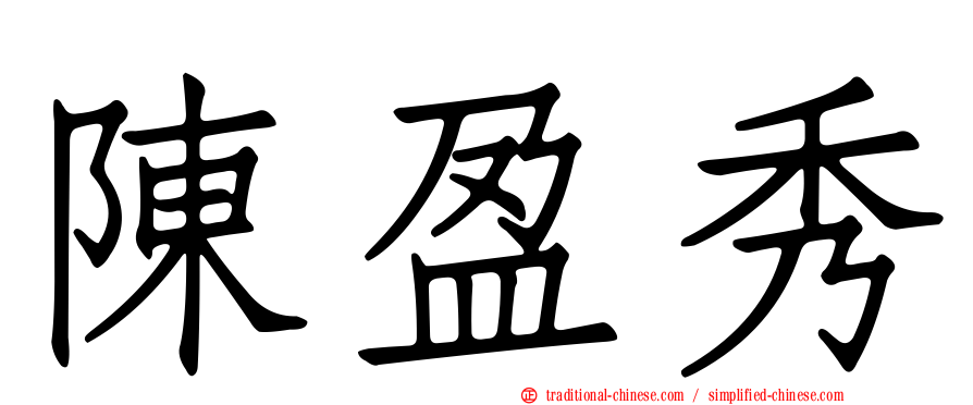 陳盈秀