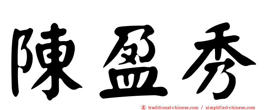 陳盈秀