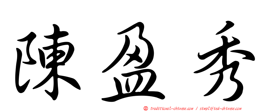 陳盈秀