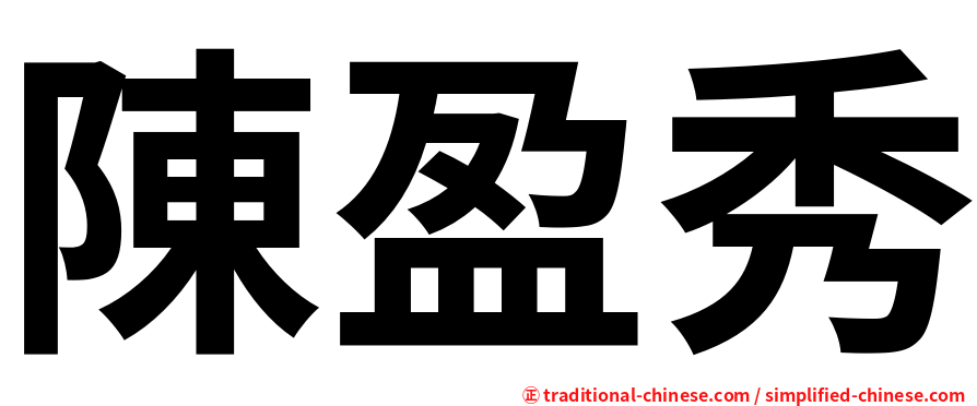 陳盈秀