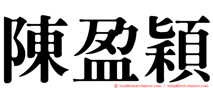陳盈穎