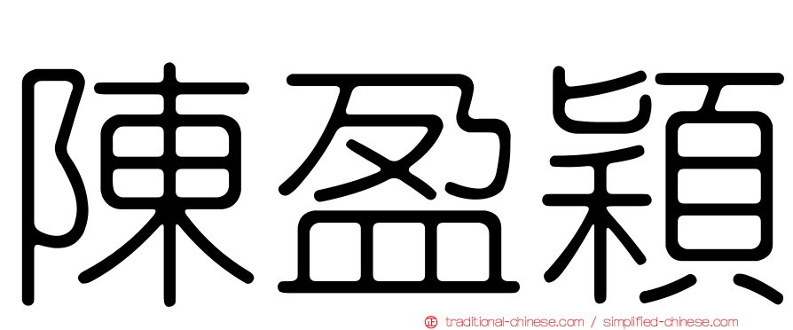 陳盈穎